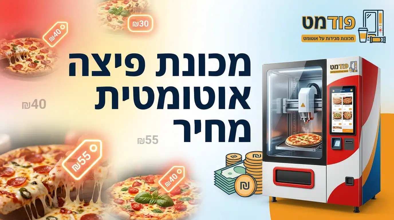 מכונת פיצה אוטומטית מחיר