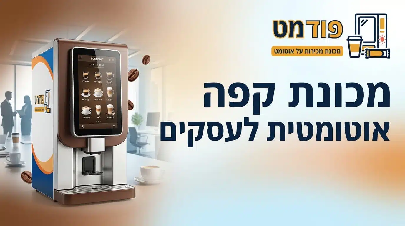 מכונת קפה אוטומטית לעסקים