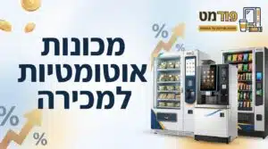מכונות אוטומטיות למכירה