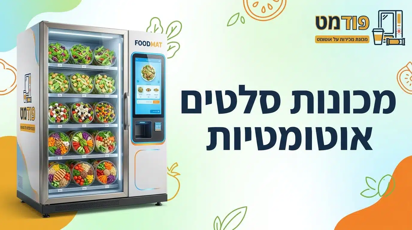 מכונות סלטים אוטומטיות