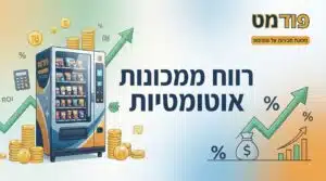 רווח ממכונות אוטומטיות