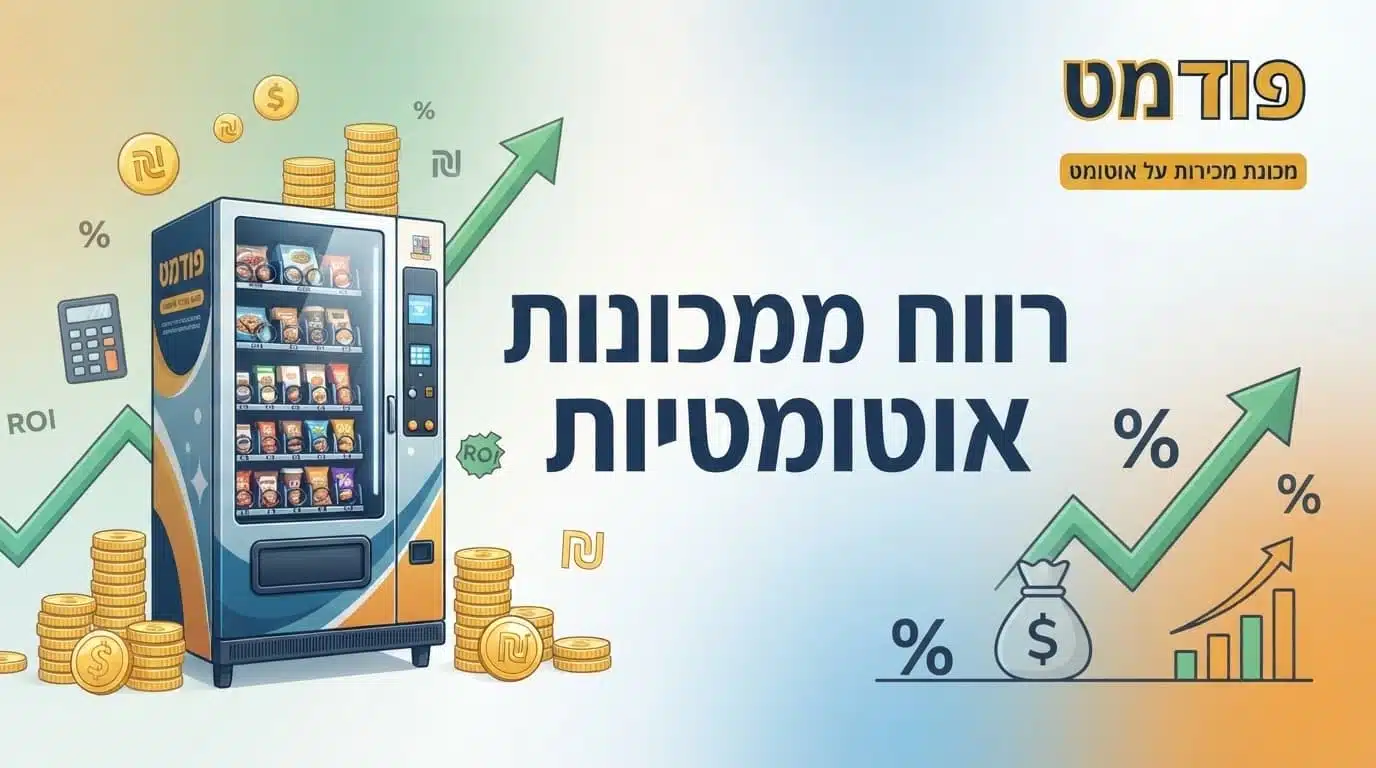 רווח ממכונות אוטומטיות