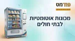מכונות אוטומטיות לבתי חולים