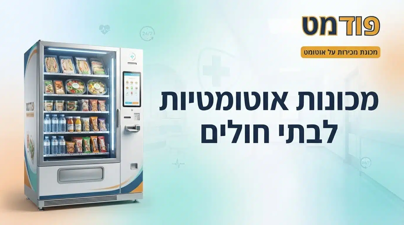 מכונות אוטומטיות לבתי חולים