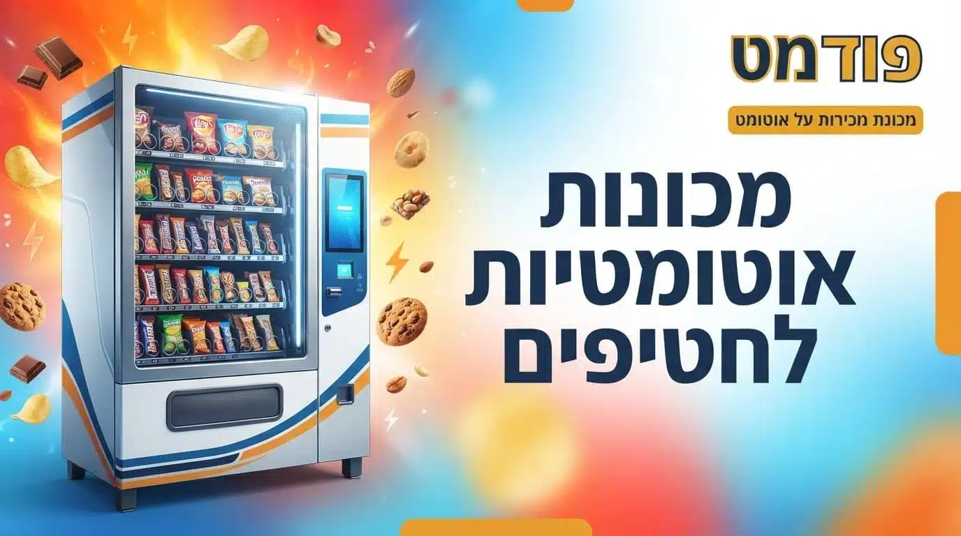 מכונות אוטומטיות לחטיפים