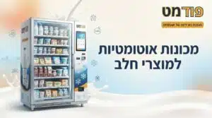 מכונות אוטומטיות למוצרי חלב